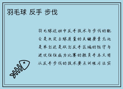 羽毛球 反手 步伐
