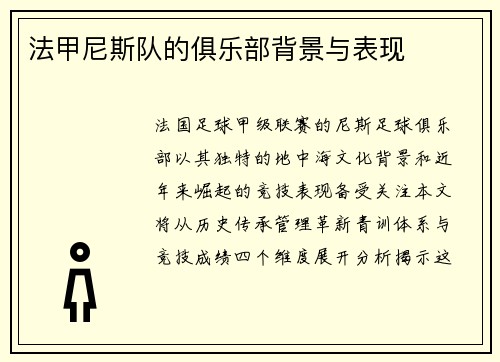 法甲尼斯队的俱乐部背景与表现