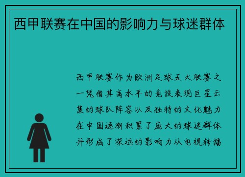 西甲联赛在中国的影响力与球迷群体