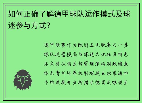 如何正确了解德甲球队运作模式及球迷参与方式？