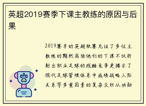 英超2019赛季下课主教练的原因与后果