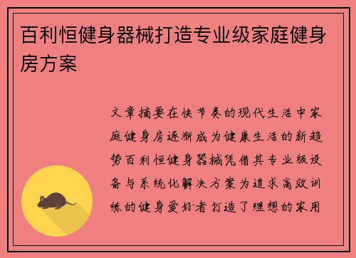 百利恒健身器械打造专业级家庭健身房方案