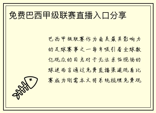 免费巴西甲级联赛直播入口分享