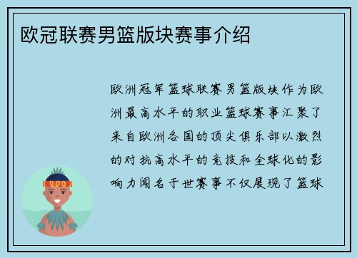欧冠联赛男篮版块赛事介绍