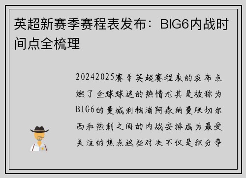 英超新赛季赛程表发布：BIG6内战时间点全梳理