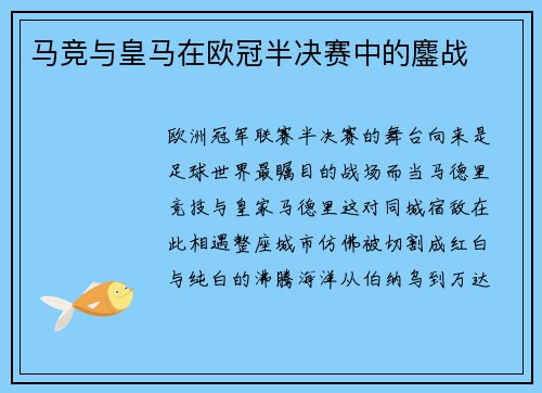 马竞与皇马在欧冠半决赛中的鏖战