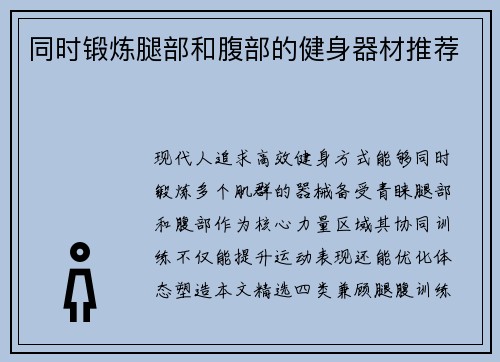 同时锻炼腿部和腹部的健身器材推荐
