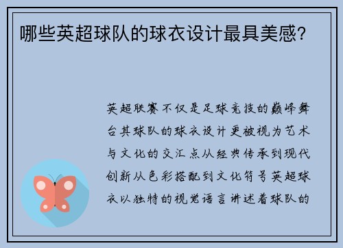 哪些英超球队的球衣设计最具美感？