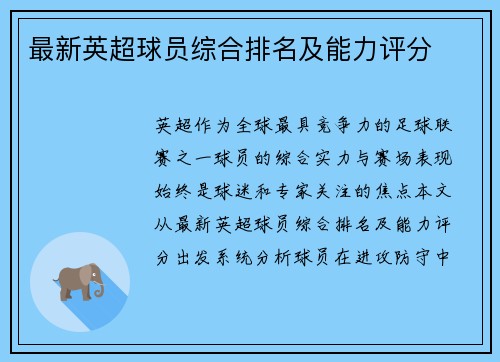 最新英超球员综合排名及能力评分