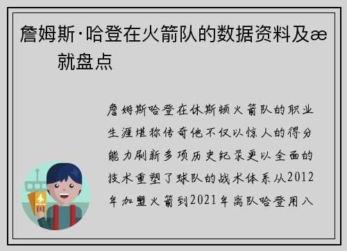 詹姆斯·哈登在火箭队的数据资料及成就盘点