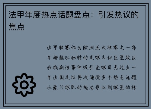 法甲年度热点话题盘点：引发热议的焦点