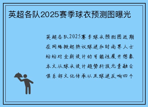 英超各队2025赛季球衣预测图曝光