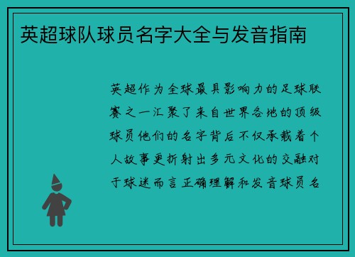 英超球队球员名字大全与发音指南