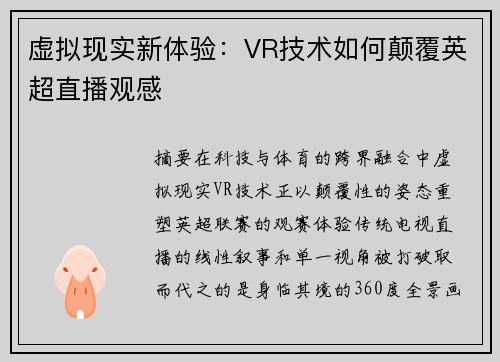 虚拟现实新体验：VR技术如何颠覆英超直播观感