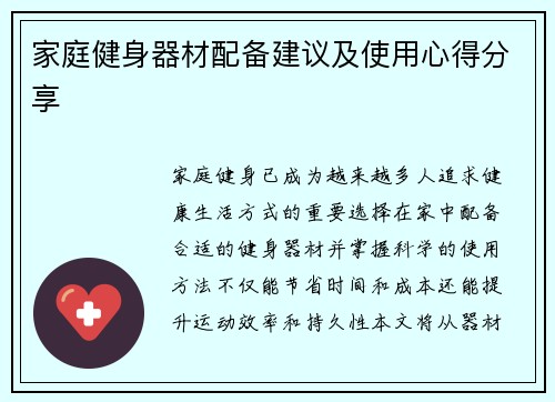 家庭健身器材配备建议及使用心得分享