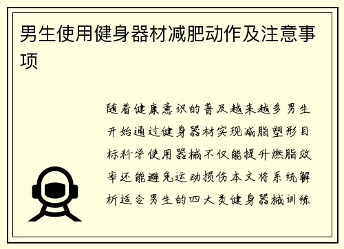 男生使用健身器材减肥动作及注意事项