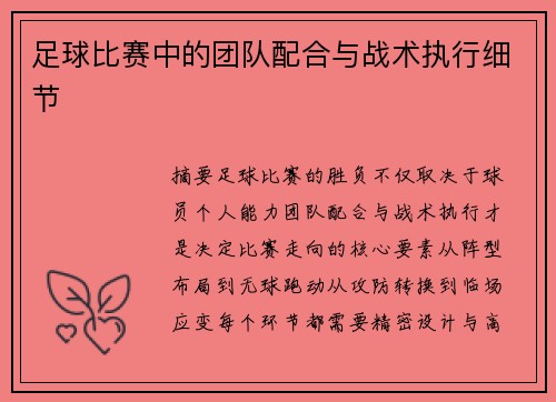 足球比赛中的团队配合与战术执行细节