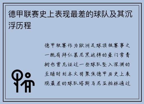 德甲联赛史上表现最差的球队及其沉浮历程