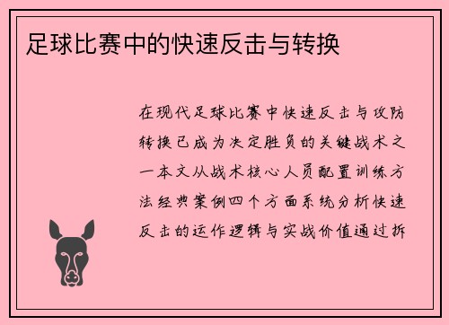 足球比赛中的快速反击与转换