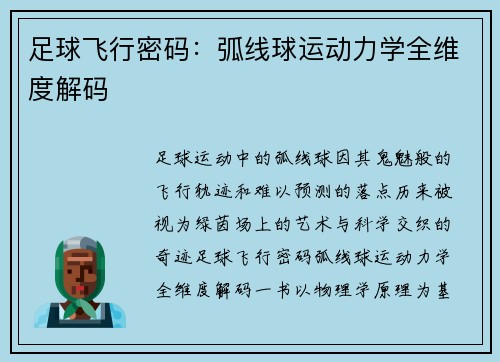足球飞行密码：弧线球运动力学全维度解码