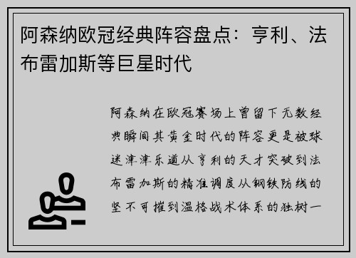 阿森纳欧冠经典阵容盘点：亨利、法布雷加斯等巨星时代