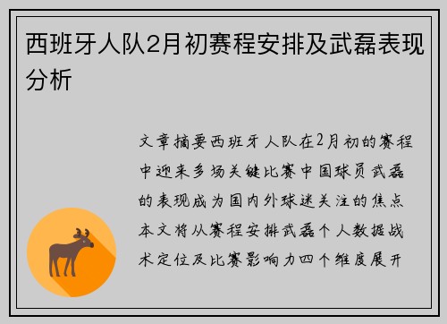 西班牙人队2月初赛程安排及武磊表现分析