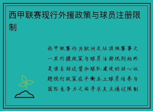 西甲联赛现行外援政策与球员注册限制