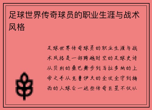 足球世界传奇球员的职业生涯与战术风格