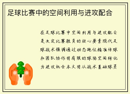 足球比赛中的空间利用与进攻配合
