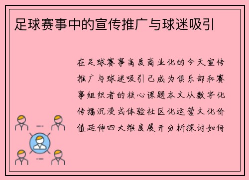 足球赛事中的宣传推广与球迷吸引