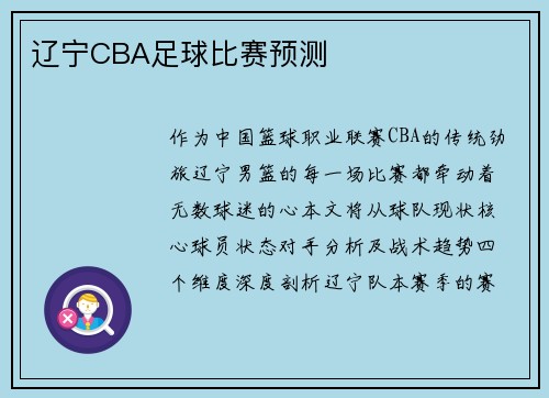 辽宁CBA足球比赛预测