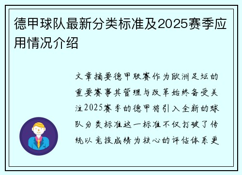 德甲球队最新分类标准及2025赛季应用情况介绍
