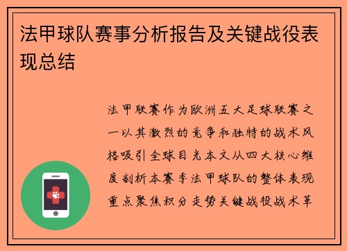 法甲球队赛事分析报告及关键战役表现总结