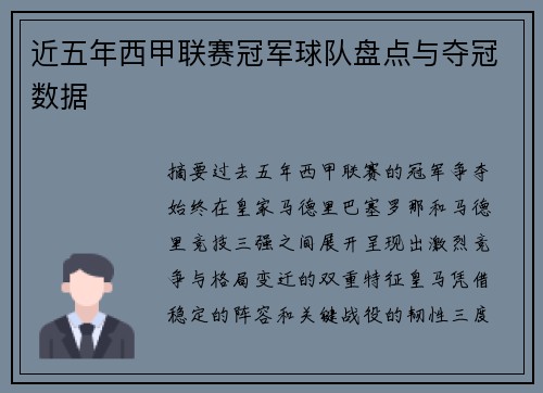 近五年西甲联赛冠军球队盘点与夺冠数据