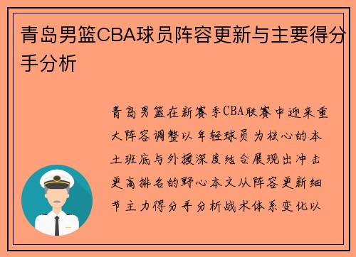 青岛男篮CBA球员阵容更新与主要得分手分析
