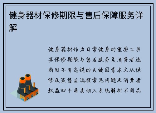 健身器材保修期限与售后保障服务详解