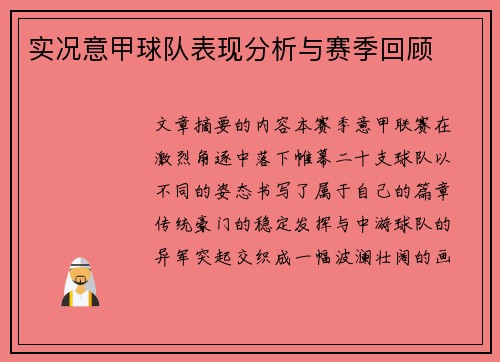 实况意甲球队表现分析与赛季回顾