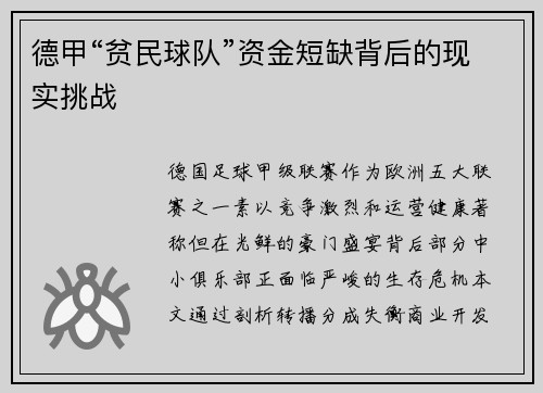 德甲“贫民球队”资金短缺背后的现实挑战