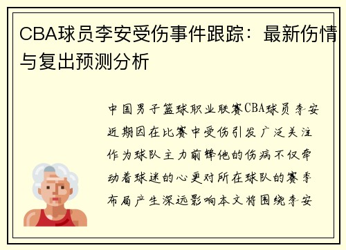 CBA球员李安受伤事件跟踪：最新伤情与复出预测分析