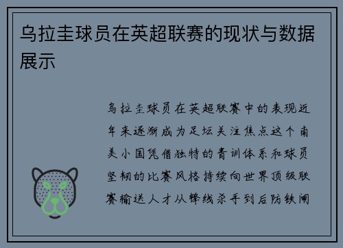乌拉圭球员在英超联赛的现状与数据展示