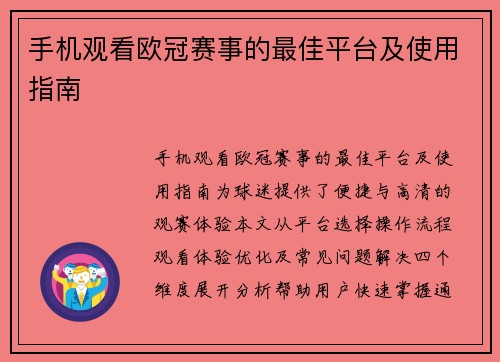 手机观看欧冠赛事的最佳平台及使用指南