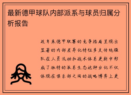 最新德甲球队内部派系与球员归属分析报告
