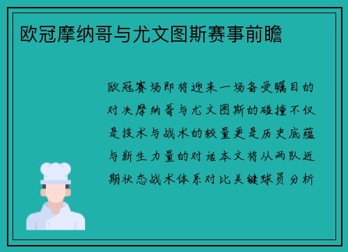 欧冠摩纳哥与尤文图斯赛事前瞻