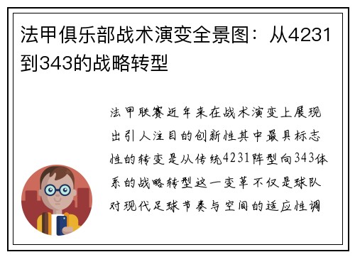 法甲俱乐部战术演变全景图：从4231到343的战略转型