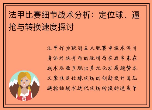 法甲比赛细节战术分析：定位球、逼抢与转换速度探讨