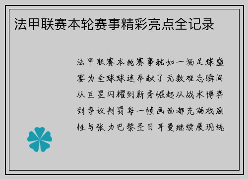 法甲联赛本轮赛事精彩亮点全记录
