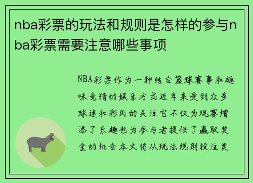 nba彩票的玩法和规则是怎样的参与nba彩票需要注意哪些事项