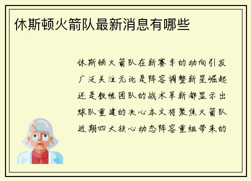 休斯顿火箭队最新消息有哪些