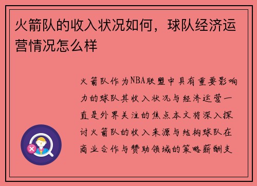 火箭队的收入状况如何，球队经济运营情况怎么样