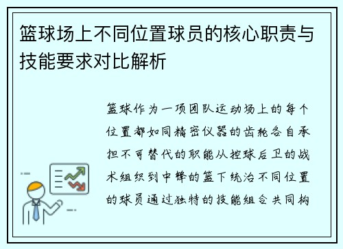 篮球场上不同位置球员的核心职责与技能要求对比解析